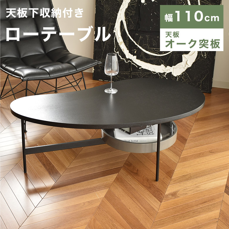 リビングテーブル ローテーブル センターテーブル カフェテーブル 幅110 天然木 木製 棚付き サイドテーブル モノトーン 収納 おしゃれ 北欧 モダン スチール シンプル インテリア 棚 ブラック 黒 個性的 コーヒーテーブル フィーヨ