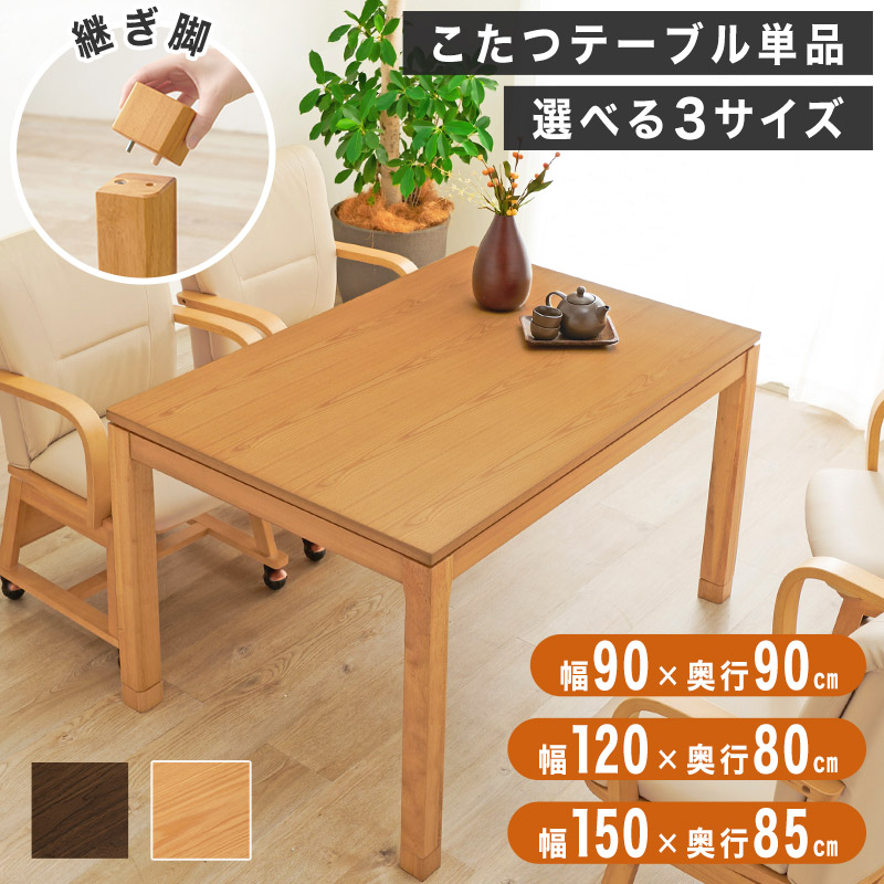【ソファの高さにもフィット】 こたつテーブル 長方形 正方形 ダイニングテーブル おしゃれ ハイタイプ 高さ調節 継ぎ脚 椅子式 リビングこたつ ダイニングこたつ 90cm 120cm 150cm 木製 ウォールナット 天然木 2人用 4人用 節電|marcheriorroom