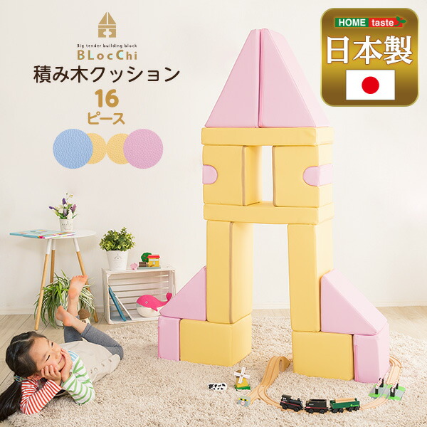 【遊び方無限大!】 積み木 クッション ソフト やわらかい ブロック 日本製 キッズ 子ども おしゃれ かわいい イエロー ピンク ブルー カラフル 出産祝い 子供用品 キッズルーム 待合室 保育園 病院 積み木クッション 16個セット|marcheriorroom