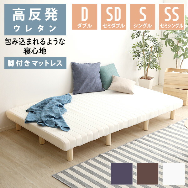 脚付きマットレス ベッド シングル セミダブル ダブル セミシングル 一体型 一人暮らし 新生活 マットレス 足つき シングルベッド セミダブルベッド ダブルベッド ローベッド 組み立て簡単 木脚 コンパクト 圧縮梱包 すのこ ベット｜marcheriorroom 11,026円