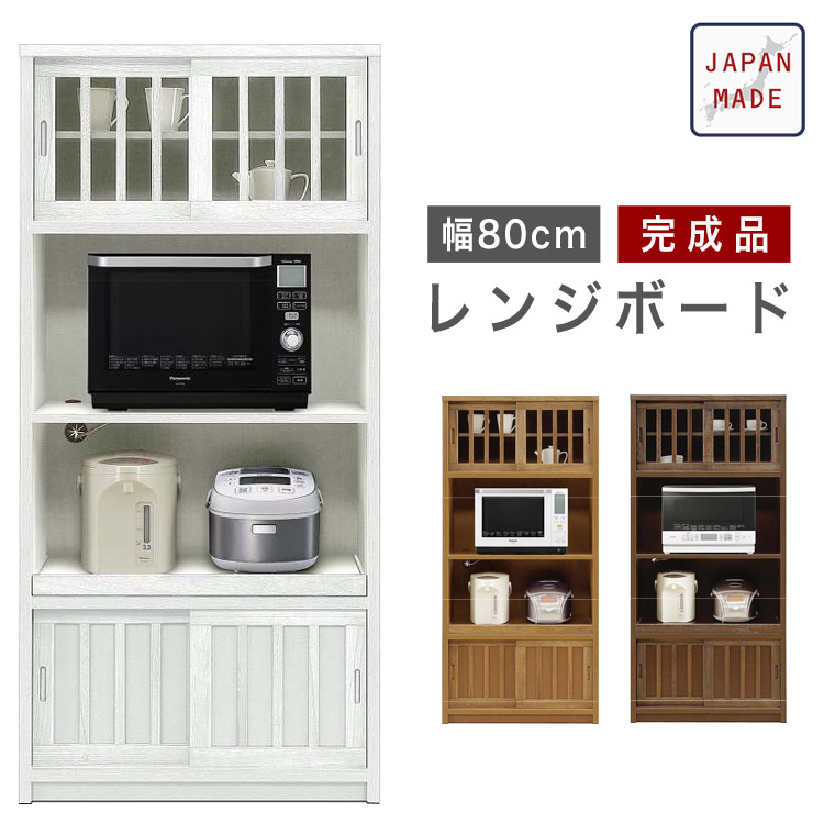 食器棚 レトロ キッチンボード レンジ台 収納 80 日本製 完成品 和風 モダン シンプル ナチュラル 木製 カップボード レンジボード キッチン収納 白 ホワイト 棚 家電収納 引き戸 スライド棚 可動棚 台所 ブラウン 炊飯器 新生活 鎌倉