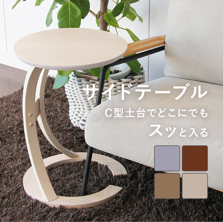 楽天市場】【ソファの脚もスッと避ける】サイドテーブル 丸テーブル