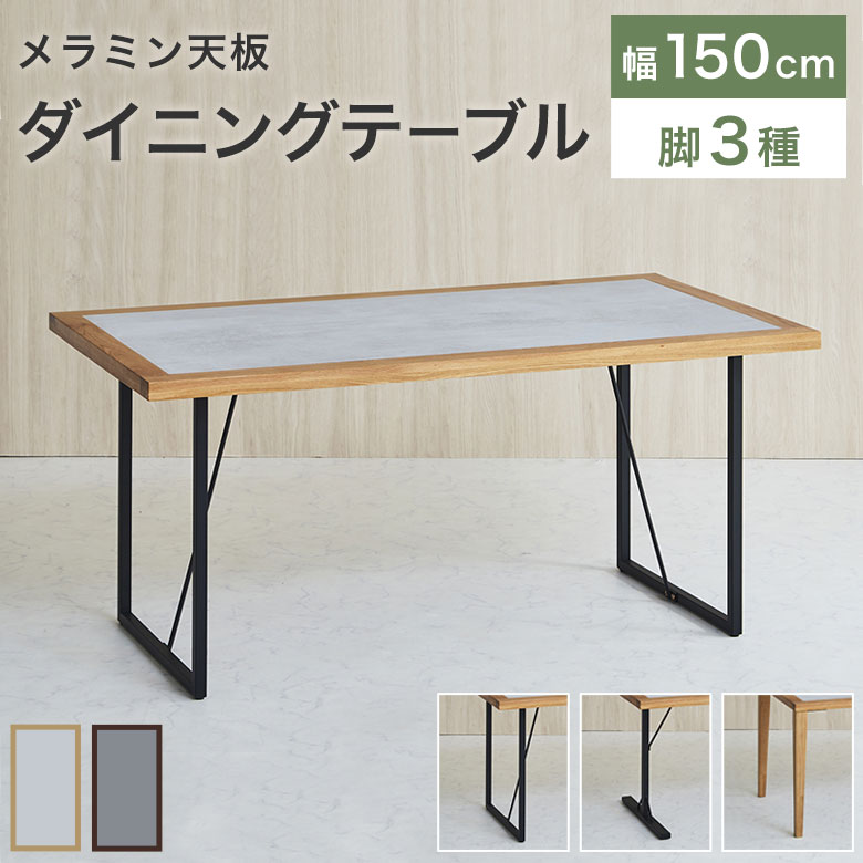 ダイニングテーブル 幅150cm 4人掛け 食卓テーブル 単品 選べる 木製 ウォールナット 天然木 スチール おしゃれ 石目調 メラミン 北欧 ナチュラル シンプル モダン 作業台 テーブル 机 4人用 アイアン 無垢 キズに強い 耐熱 LEA