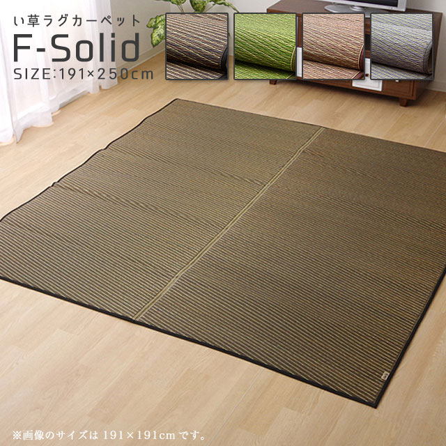 い草 い草ラグ い草カーペット 【191×250cm】 【国産】ゴザ 爽やか クール 夏 夏用 リビング おしゃれ シンプル モダン★Fソリッド191×250【02P03Dec16】|marcheriorroom