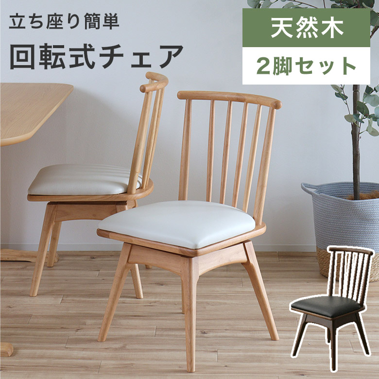 【2脚セット】ダイニングチェア 回転チェア 木製 チェア 回転式 イス おしゃれ 北欧 モダン ナチュラル ホワイト 白 ブラック 高級感 シンプル チェアー 食卓椅子 ラウンドチェア 肘掛なし 椅子 ダイニング レザー PVC MIG｜marcheriorroom
