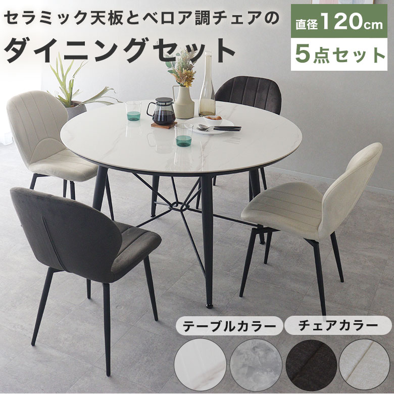 ダイニングテーブル 円形 丸テーブル テーブル ダイニングセット セラミック 5点セット 幅120 円卓 4人掛け 回転 食卓 北欧 シンプル モダン おしゃれ 食卓テーブル チェア 食事テーブル 大理石風 撥水 ベロア調 スチール 回転式 ホワイト 黒
