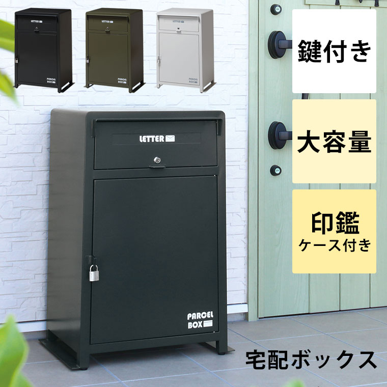 宅配ボックス 一戸建て用 屋外 ポスト 一体型 大容量 大型 おしゃれ 戸建 マンション 一人暮らし 宅配ロッカー ポスト 郵便ポスト メールボックス スタンドタイプ モダン 北欧 ブラック グリーン ホワイト ローダ宅配ボックス|marcheriorroom