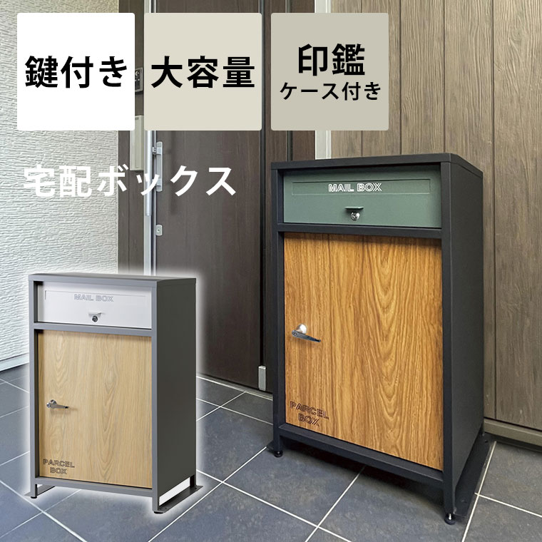 宅配ボックス 一戸建て用 屋外 ポスト 一体型 大容量 大型 おしゃれ 戸建 マンション 一人暮らし 宅配ロッカー ポスト 郵便ポスト メールボックス スタンドタイプ モダン 北欧 ブラック グレー ルーノ宅配ボックス