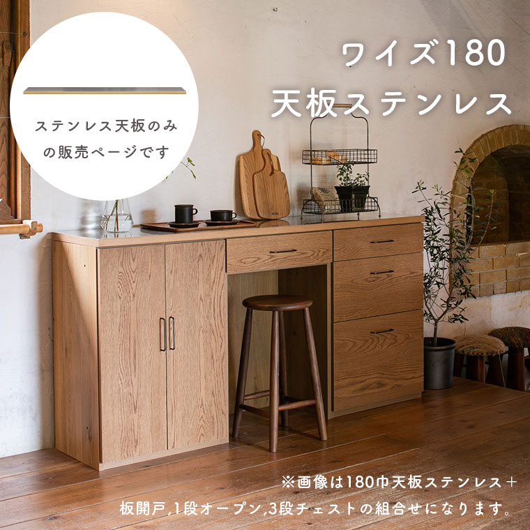天板 棚板 幅180cm 奥行40cm 厚み3cmトップボード ステンレス 長方形 ユニット家具 キッチン収納 キャビネット チェスト リビング収納 食器棚 北欧 おしゃれ ナチュラル 日本製 天板のみ ワイズ 組み合わせ収納 180天板|marcheriorroom