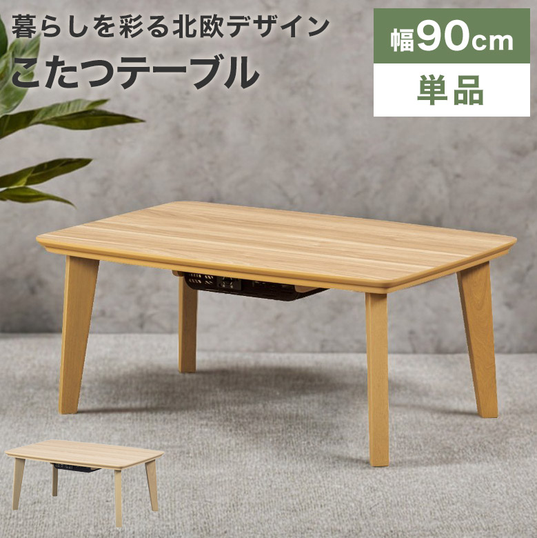 こたつ テーブル こたつテーブル 長方形 90cm モダン カジュアル メラミン コタツ 炬燵 リビングこたつ 300W 石英管ヒーター 木製 オールシーズン 防寒 座卓 メトロ電気 コンパクト 省スペース ナチュラル 一人暮らし ダイニングこたつ おしゃれ