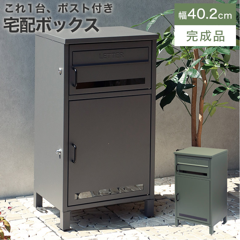 宅配ボックス ポスト付き 鍵付き 戸建て 自宅用 ロック 施錠 ポスト 置き配ボックス おしゃれ 一体型 置き型 ポスト 大容量 スタンドポスト 宅配ポスト 郵便ポスト 置き配 印鑑ホルダー付 複数投函 郵便受け シンプル モダン 北欧