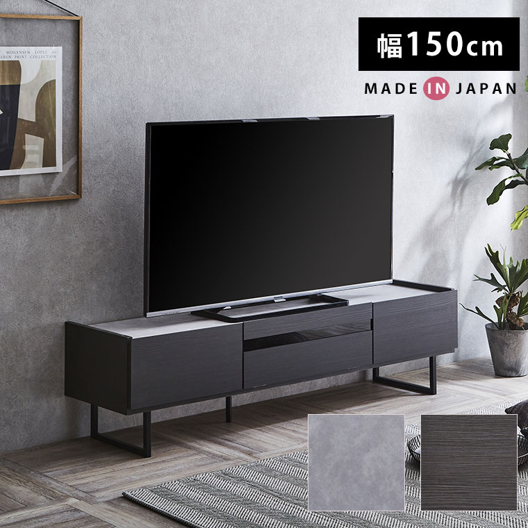 テレビ台 幅150 モダン シンプル スタイリッシュ セラミック 木目 アイアン ガラス テレビボード 角型 スクエア リビング 収納 引き出し 引出 フルスライドレール おしゃれ かっこいい 上品 北欧 グレー ブラック 完成品 ステラ150TVボード