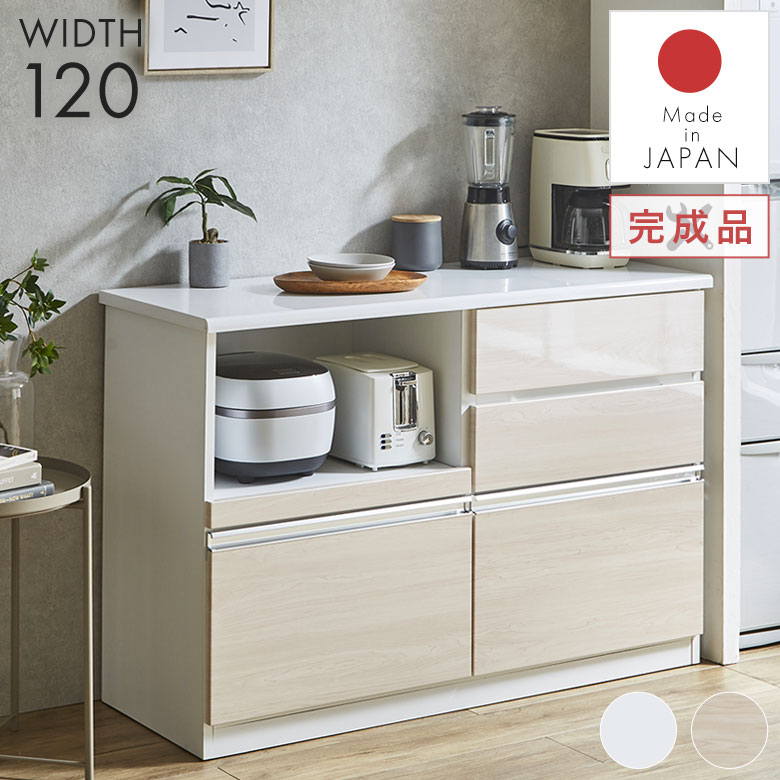 キッチンカウンター レンジ台 キッチン収納 食器棚 メラミン 白 幅120 完成品 日本製 おしゃれ 北欧 モダン シンプル ナチュラル 高級感 カップボード 棚 作業台 大容量 台所 引き出し 新生活 一人暮らし 光沢 艶有り AQA 28,397円