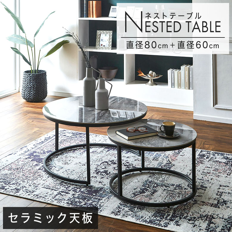 楽天市場】センターテーブル ネストテーブル セラミック 丸