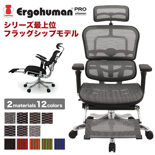 楽天市場 エルゴヒューマン プロ オットマン 最上位モデル オフィスチェア リクライニング メッシュ 腰痛 ハイバック パソコンチェア Pcチェア エルゴヒューマンプロ オットマン 送料無料 02p03dec16 Marcheriorroom