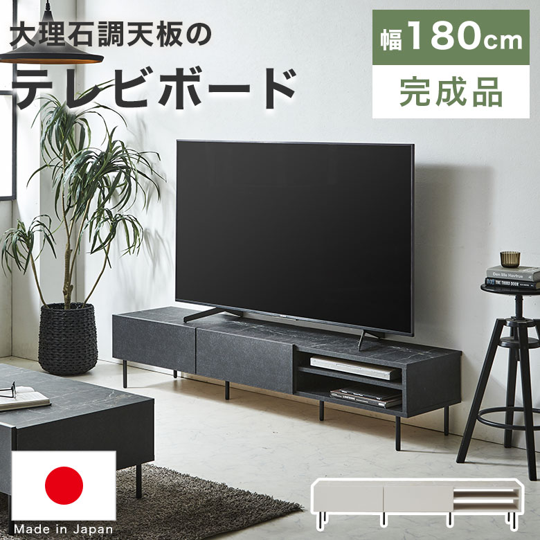 テレビ台 大理石調 ローボード 幅180 日本製 高級感 北欧 テレビボード リビング 脚付き スチール脚 収納 引き出し 引出 AVボード かっこいい TV台 TVボード 国産 シンプル おしゃれ 180TVボード BB