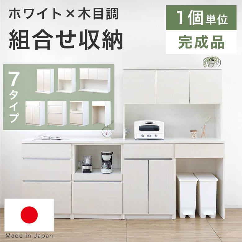 食器棚 キッチンボード キッチンカウンター レンジボード レンジ台 ダイニングボード 幅 60 120 日本製 完成品 キャビネット キッチンデスク リビング収納 おしゃれ ホワイト 白 オリジナル 壁面収納 組み合わせ家具 KFE 本体