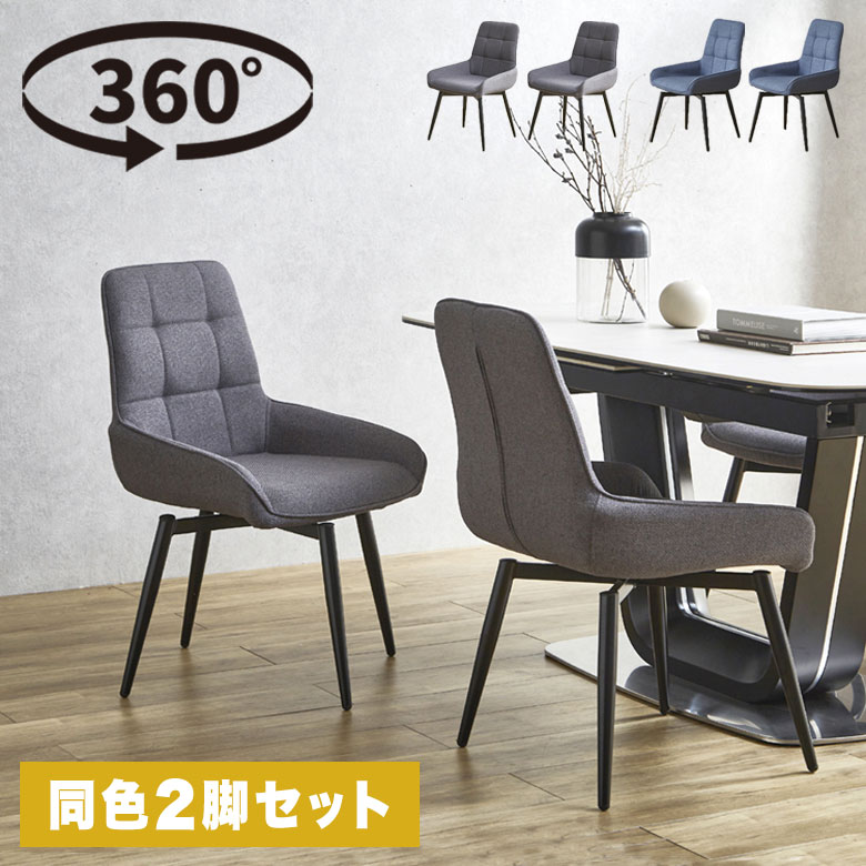 【2脚セット】 回転式 ダイニングチェア 椅子 いす ファブリック 布地 360度回転 モダン 北欧 シンプル 食卓椅子 チェア 回転チェア 省スペース スチール脚 ブルー 青 グレー 新生活 ステッチ 2脚入 DC-RKKA ルッカ