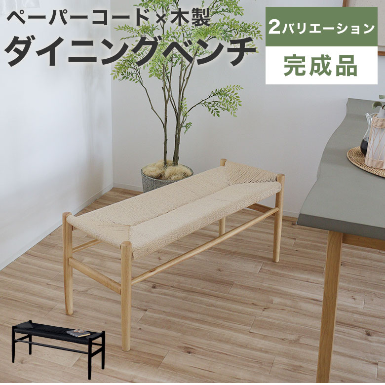 ダイニングベンチ ベンチ ペーパーコード ビーチ材 100cm 北欧 椅子 おしゃれ 完成品 ダイニング 2人掛け リビング イス ダイニング用 食卓用 木製 長椅子 ナチュラル 天然木 西海岸 食卓椅子 インテリア 黒 ペーパー｜marcheriorroom