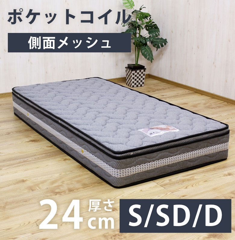 【側面メッシュで通気性抜群】 マットレス ポケットコイル シングル セミダブル ダブル ベッドマット ベッドマットレス 24cm 厚め 通気性 快適 側面メッシュ シンプル モダン S SD D MP-240 ポケットコイルマットレス|marcheriorroom