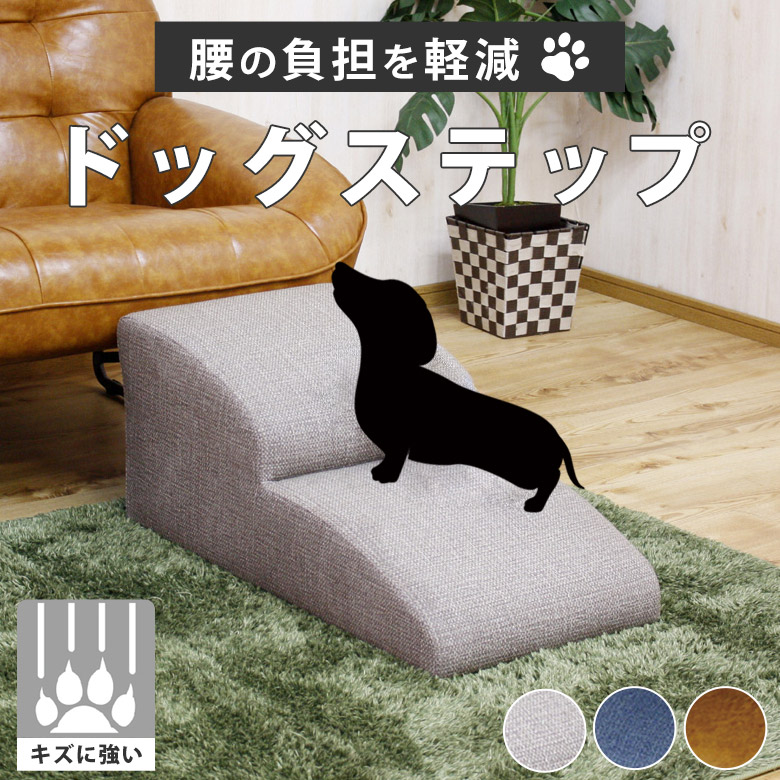 【引っかきキズに強い】 ドッグステップ ステップ スロープ 犬 階段 犬用ステップ 2段 おしゃれ かわいい 2段 高さ35cm 踏み台 ソファー ソファ横 介護用品 犬用品 小型犬 シニア犬 ブラウン ブルー キャメル DGSTEP