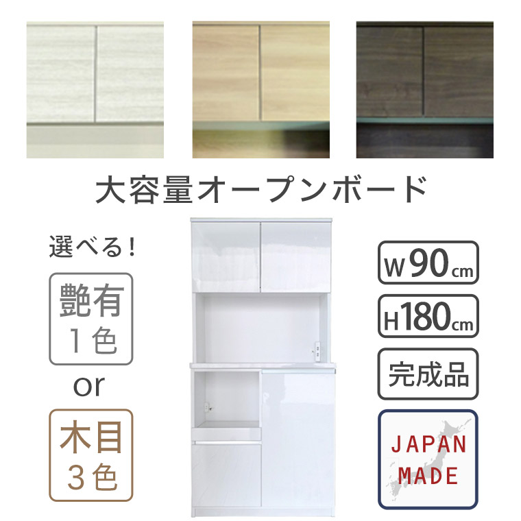 オープンボード ダイニングボード 食器棚 キッチンボード 幅90 日本製 完成品 木製 シンプル おしゃれ モダン ナチュラル 北欧 キッチン収納 キッチンキャビネット スリム モイス加工 ホワイト 艶有 ブラウン スライド棚 コンセント付 セイル90 OPボード