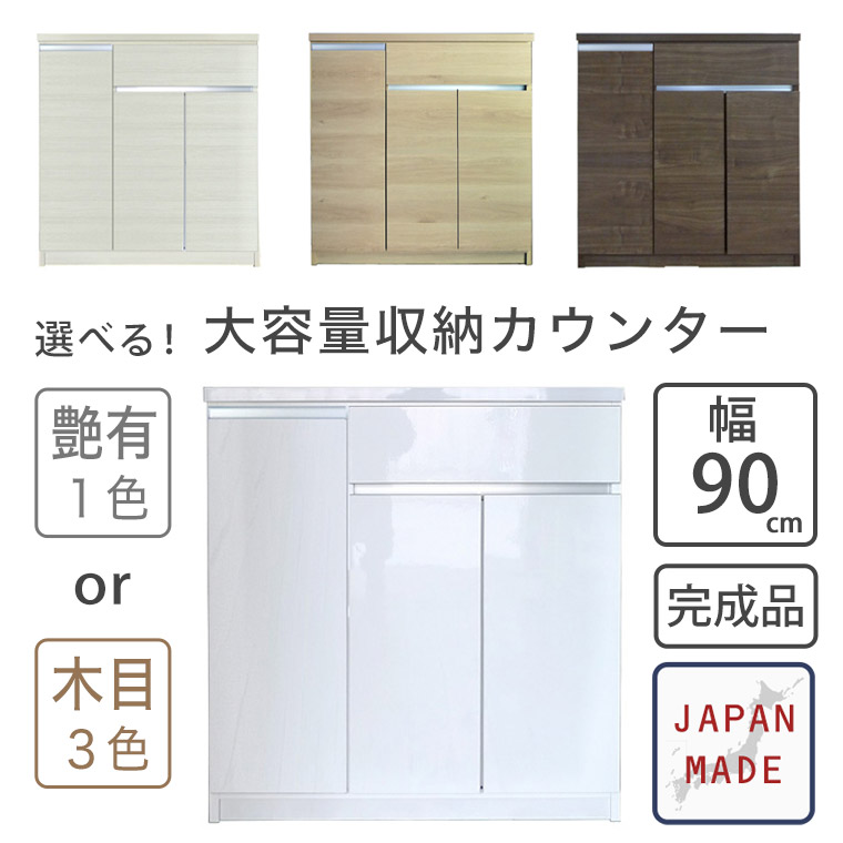 キッチンカウンター キッチンボード レンジ台 食器棚 キッチン収納 幅90cm 完成品 日本製 シンプル ナチュラル モダン おしゃれ 北欧 スリム 艶有り カップボード 収納 棚 引出し収納 ホワイト ブラウン 木目 可動棚 一人暮らし セイル 90カウンター|marcheriorroom