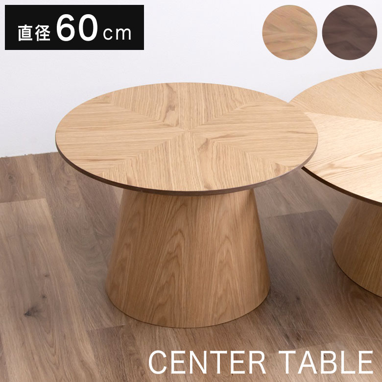【楽天市場】センターテーブル ローテーブル リビングテーブル 丸 テーブル 円形 60cm コンパクト 小型 ヘリンボーン 木製 おしゃれ