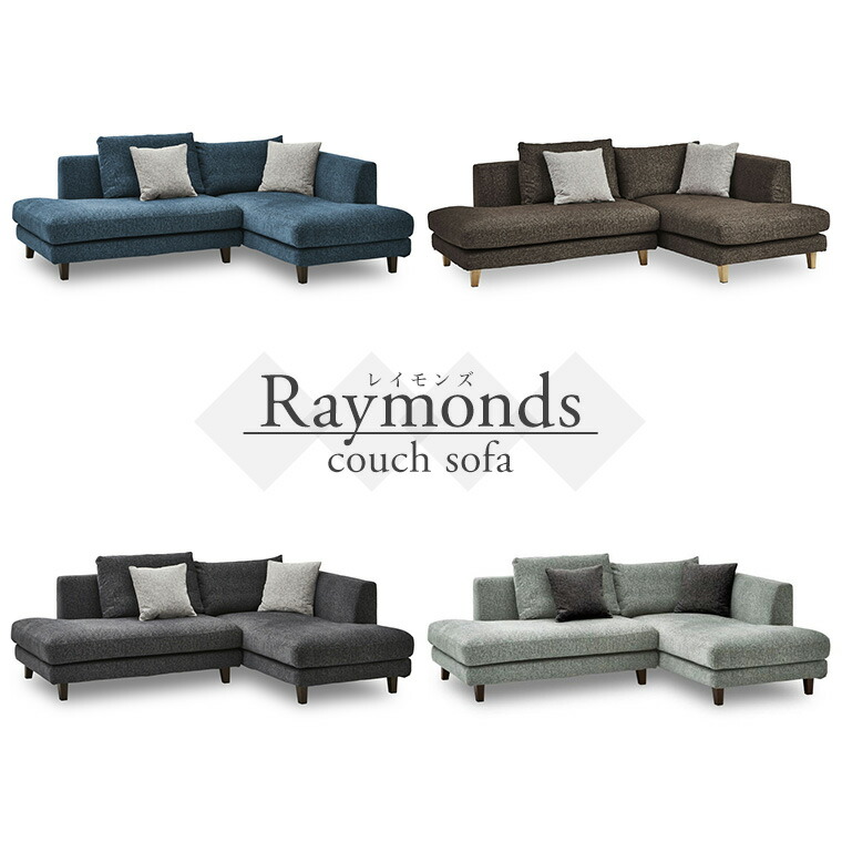 カウチソファ 3Pソファ フロアソファ リビングソファ 3人掛け 234cm幅 座面高44cm おしゃれ 北欧 モダン 木脚 鉄脚 ファブリック 布地 クッション付き お掃除ロボット対応 洗える生地 レイモンズ カウチソファ（BL/DBR/DGY/LGY）