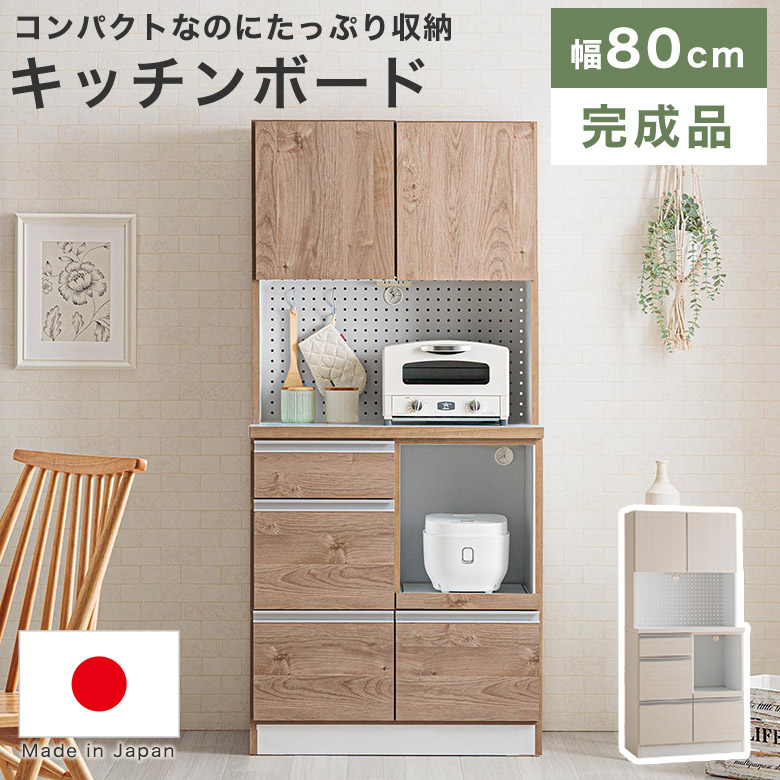 食器棚 キッチンボード 幅80cm 北欧 完成品 ハイタイプ 日本製 シンプル ナチュラル おしゃれ キッチン収納 収納棚 コンセント付き カップボード 戸棚 引出し 食器 調理家電 ダイニング 大容量 レンジ台 RM80