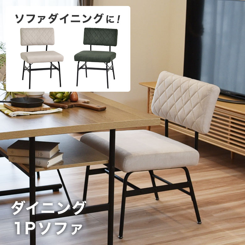 ダイニングソファ 1人掛け ダイニングチェア 椅子 イス 単品 コーデュロイ 肘なし 北欧 モダン ヴィンテージ ダイニングチェア 食卓椅子 ソファチェア おしゃれ ファブリック 座面高44 ソファダイニング リビング 布 スミレ 1P
