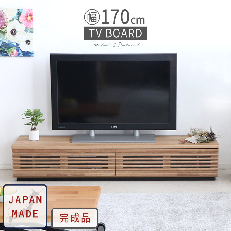テレビボード テレビ台 シンプル 北欧 おしゃれ ヴィンテージ ローボード ナチュラル 無垢 完成品 日本製 幅170cm 木製