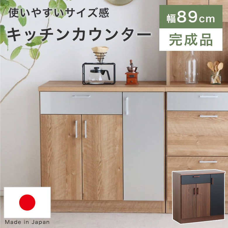 キッチンカウンター キッチン収納 カウンターテーブル 90 木製 日本製 おしゃれ モダン ヴィンテージ 北欧 ナチュラル 食器棚 キッチン 収納 間仕切り 省スペース コンパクト 背面化粧 可動棚 ブラウン 引出し 一人暮らし MDR