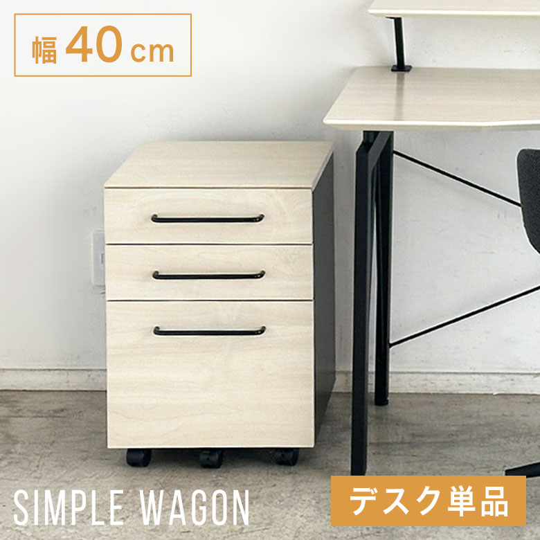 【優しいミルキー色】 デスクワゴン オフィスワゴン 3段 幅40 キャスター付き 完成品 おしゃれ 白 かわいい 北欧 ナチュラル 韓国 シンプル サイドワゴン 引き出し 収納 木製 省スペース 書斎 一人暮らし 単品 BRN