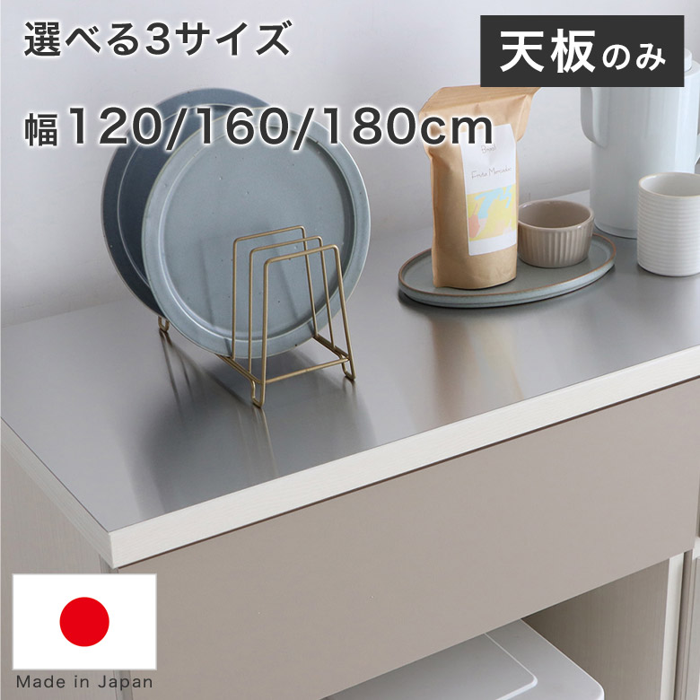 【天板のみ】 幅 120cm 160cm 180cm トップボード 取替天板 作業天板用 長方形 ホワイト 白 グレー ツートーン ツートン ユニット家具 組合せ家具 組み合わせ収納用 天板 棚板 奥行40cm クラージュ ステンレス天板|marcheriorroom
