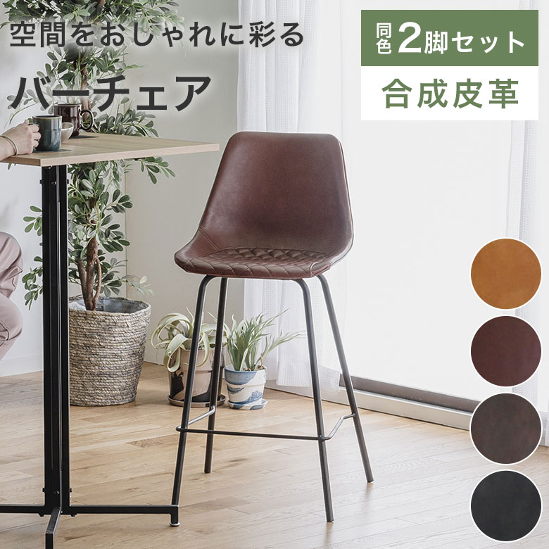 【2脚セット】 バーチェア カウンターチェア イス おしゃれ 背もたれ付き 北欧 シンプル モダン ハイスツール カウンター 椅子 チェアー いす レザー風 合皮 フェイクレザー アイアン ブラウン グレー キャメル ローズ 同色2脚 VV｜marcheriorroom
