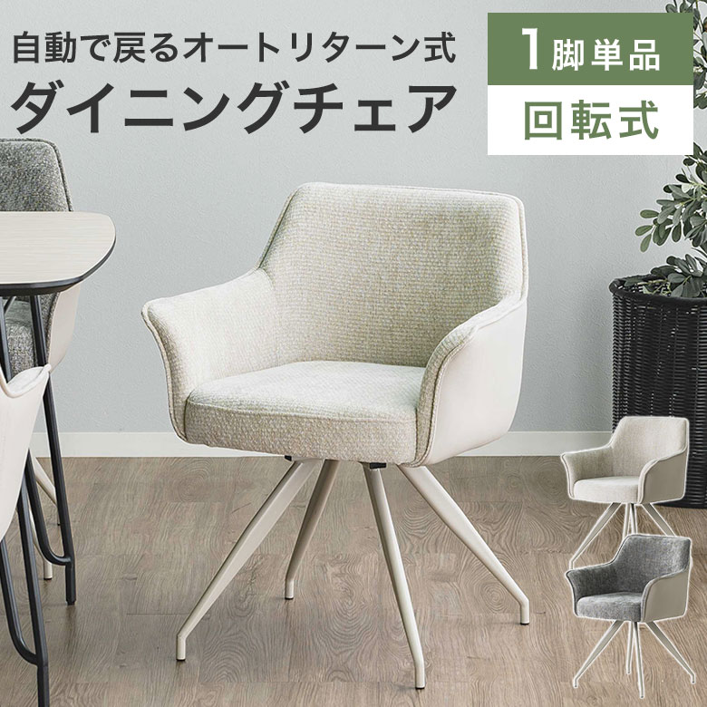 ダイニングチェア 椅子 チェア 回転式 おしゃれ 食卓椅子 イス 単品 オートリターン 北欧 モダン シンプル エレガント 高級感 肘付き ダイニングチェアー いす 布地 ファブリック 合成皮革 PUレザー 座面高48cm 疲れにくい MUR|marcheriorroom