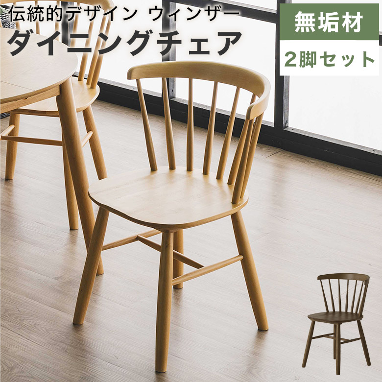 楽天市場】ダイニングチェア 2脚セット ウッドチェア 木製