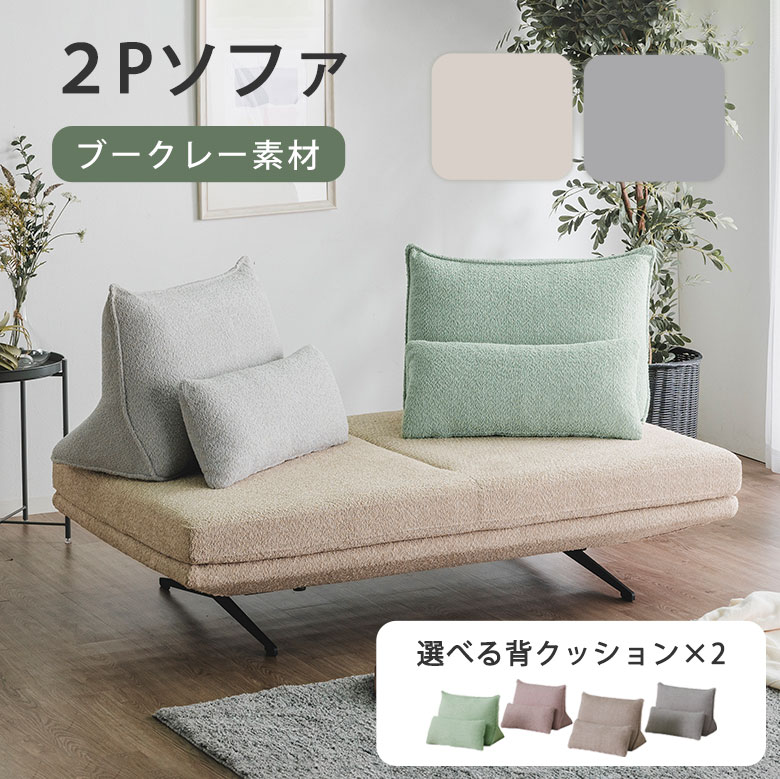 ソファ ソファー 2人掛け 二人掛け 2Pソファ 背クッション 置き型クッション 背もたれ ブークレー 北欧 幅160cm ファブリック 布地 リビングソファ ローソファ カフェ おしゃれ かわいい 可愛い くすみカラー ナチュラル グレー|marcheriorroom