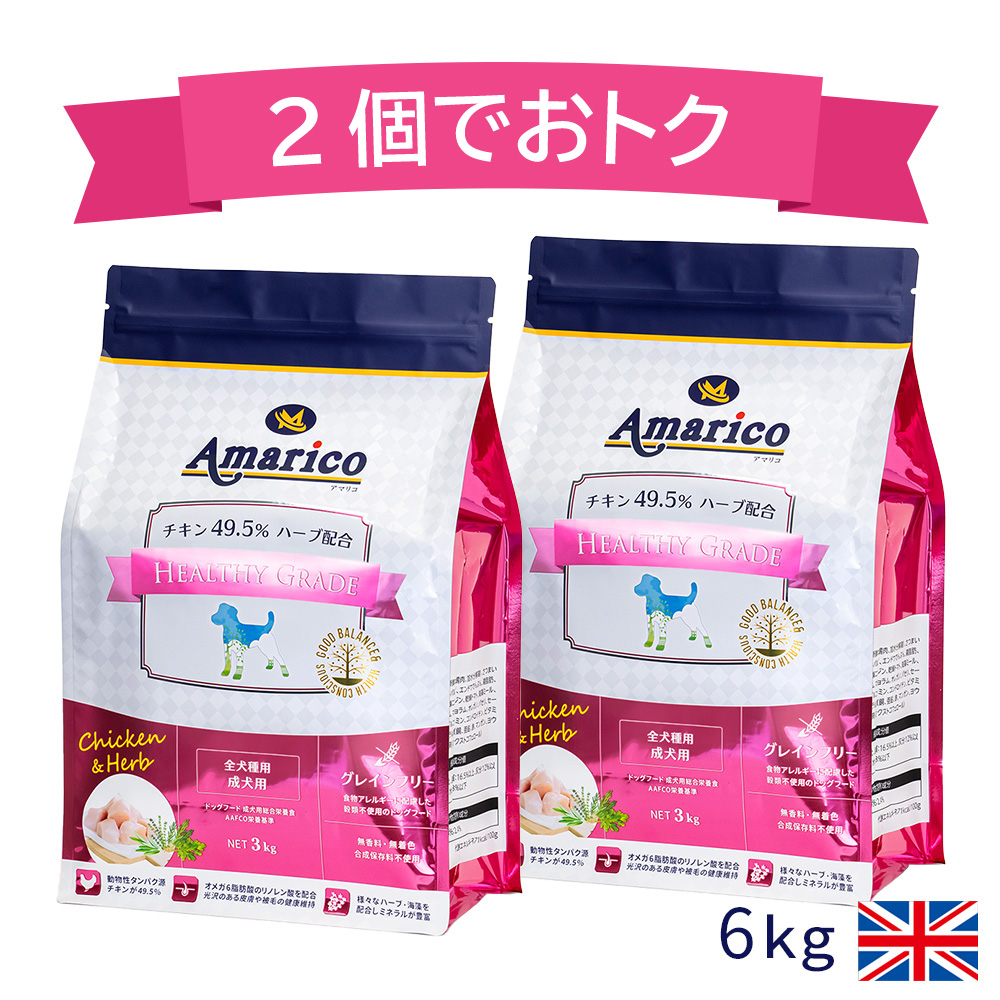 お買い物マラソンP10倍 公式ドッグフード グレインフリーチキン Amarico Healthy Grade RED 2個でお得 アマリコ 1才以上成犬用 3kgを2個のセット チキン49.5パーセント ハーブ 香料・着色料・合成保存料不使用 穀物不使用 総合栄養食｜Marco-Line