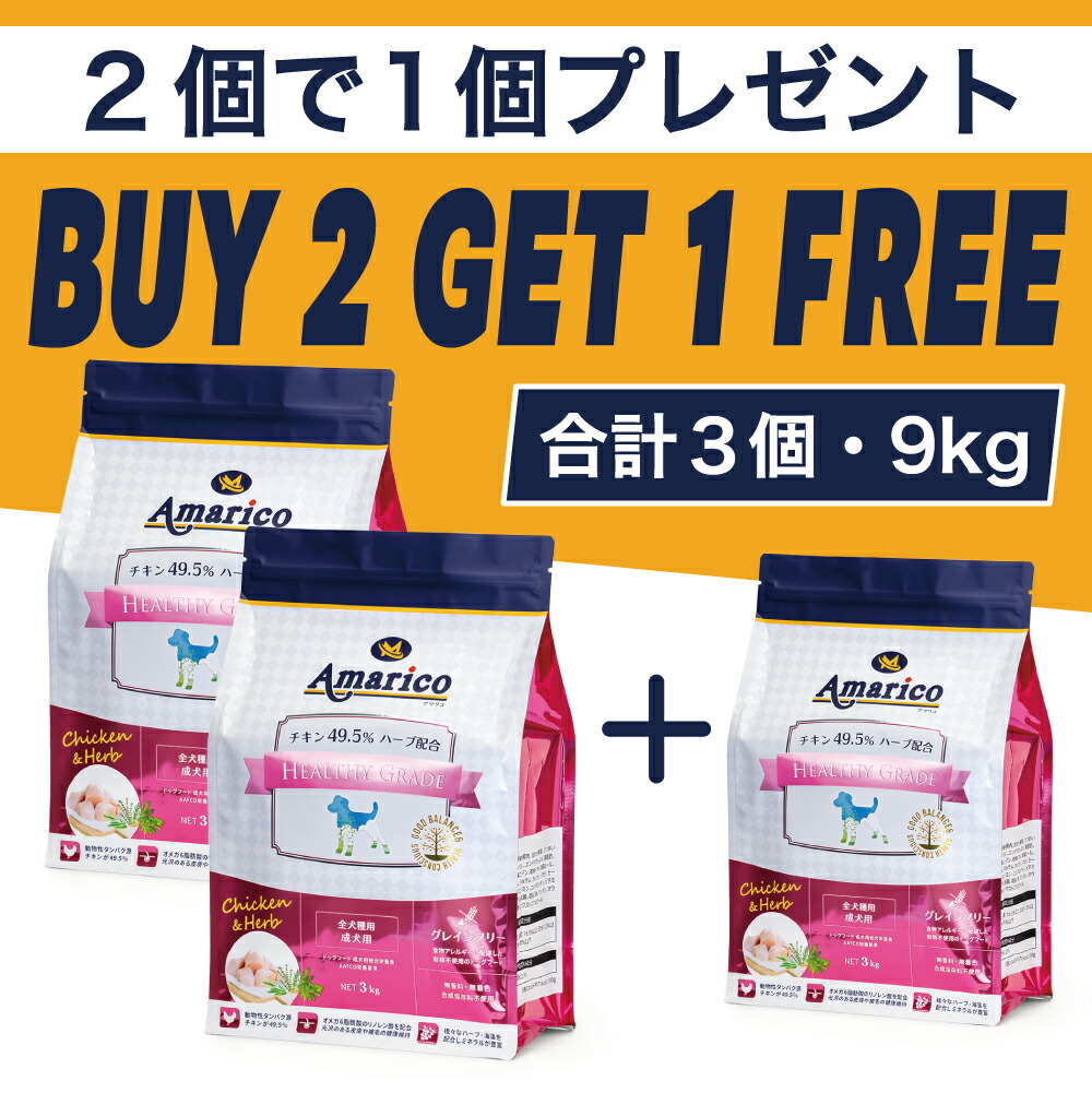 堅苦しさドッグフード グレインフリーチキン Amarico Healthy Grade RED 2個で1個差し上げ物計3個 アマリコ 1才以上成犬用 意気地無し49.5％ 薬草入り口・入口 全犬種 芳ばしさ・染めつける料・組みあわせる保護すること料不当て嵌める 禾穀類不当て嵌める 取り入れる営養素食