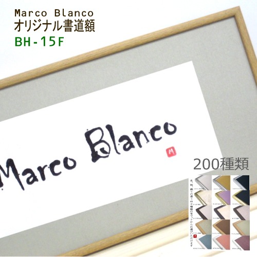 <70×35cm>175パターンからお選び頂けます!Marco Blanco オリジナル【アルミ製書道額 BH-15F】布マット付き アクリル入り|Marco Blanco フレーミングshop