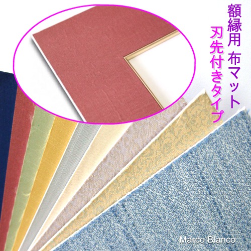楽天市場】四ツサイズ（42.3×34.7cm）【額縁用 布マット 刃先
