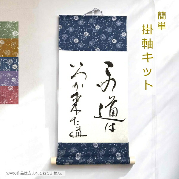 楽天市場】ミニ掛け軸料紙セット D 掛け軸キット メッセージ掛け軸
