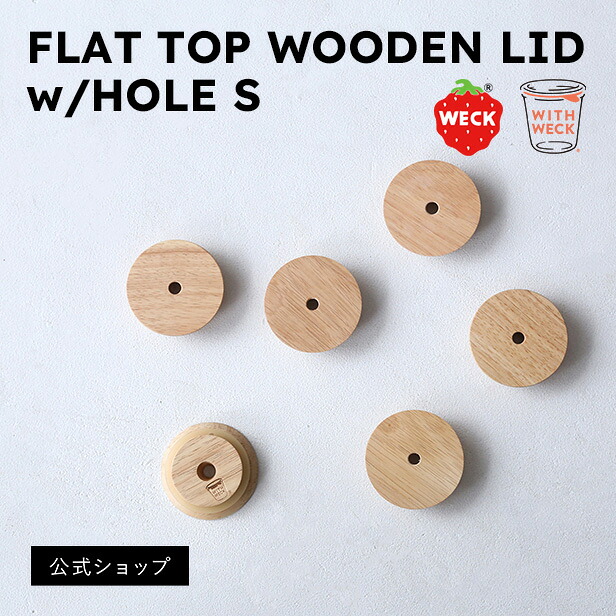 【公式ショップ】WECK専用穴あき木製ふた　FLAT TOP WOODEN LID w/HOLE S