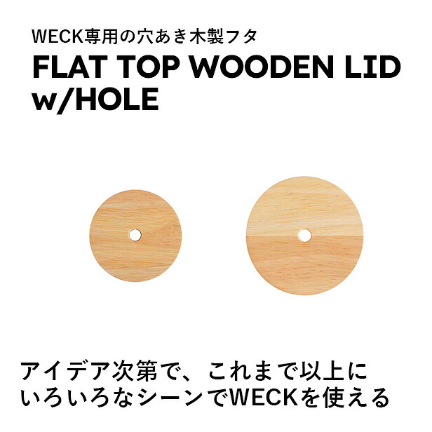 【公式ショップ】WECK専用穴あき木製ふた FLAT TOP WOODEN LID w/HOLE S