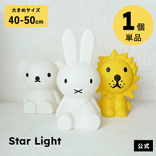 【マラソン期間限定!今だけポイント5倍】【公式ショップ】MrMariaミッフィー 照明 スターライト Star Light｜marcs STORE 店
