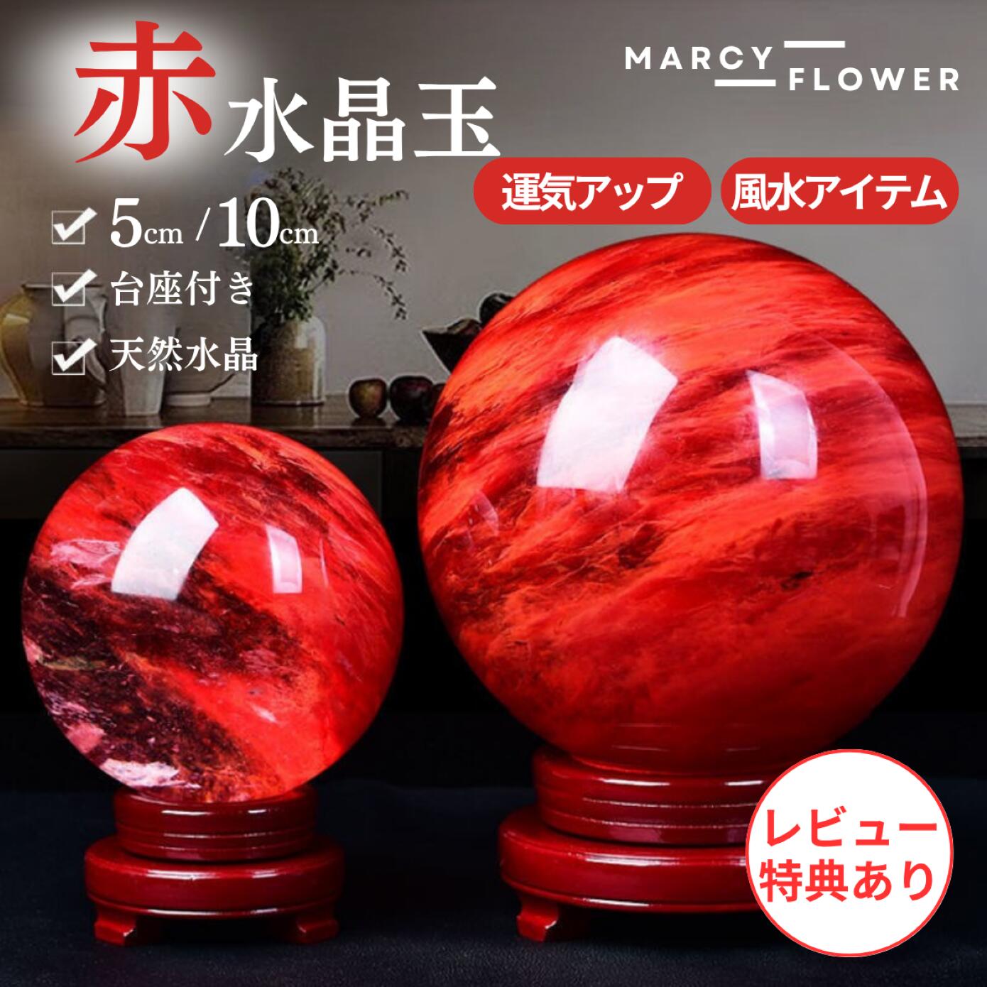 楽天市場】＼スーパーSALE限定ポイント2倍！／幸運を招く赤い輝き