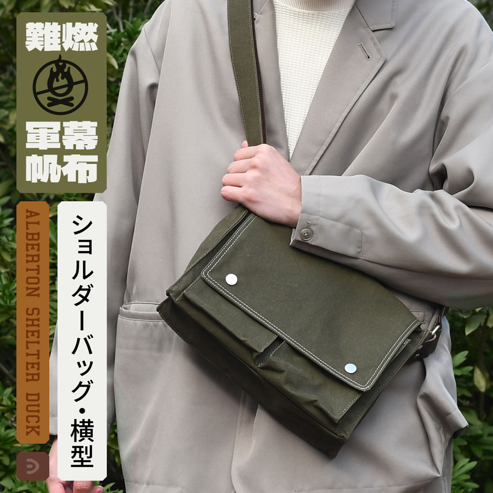 ショルダーバッグ 横型 帆布 ALBERTON 難燃 BAGGY PORT 日本製 メンズ バッグ フラップショルダー コンパクト B5 ペットボトル スマホ 長財布 バギーポート アルバートン ダック生地 軍幕 アウトドア 使いやすい 軽い 軽量 鞄 経年変化 キャメル グリーン 送料無料
