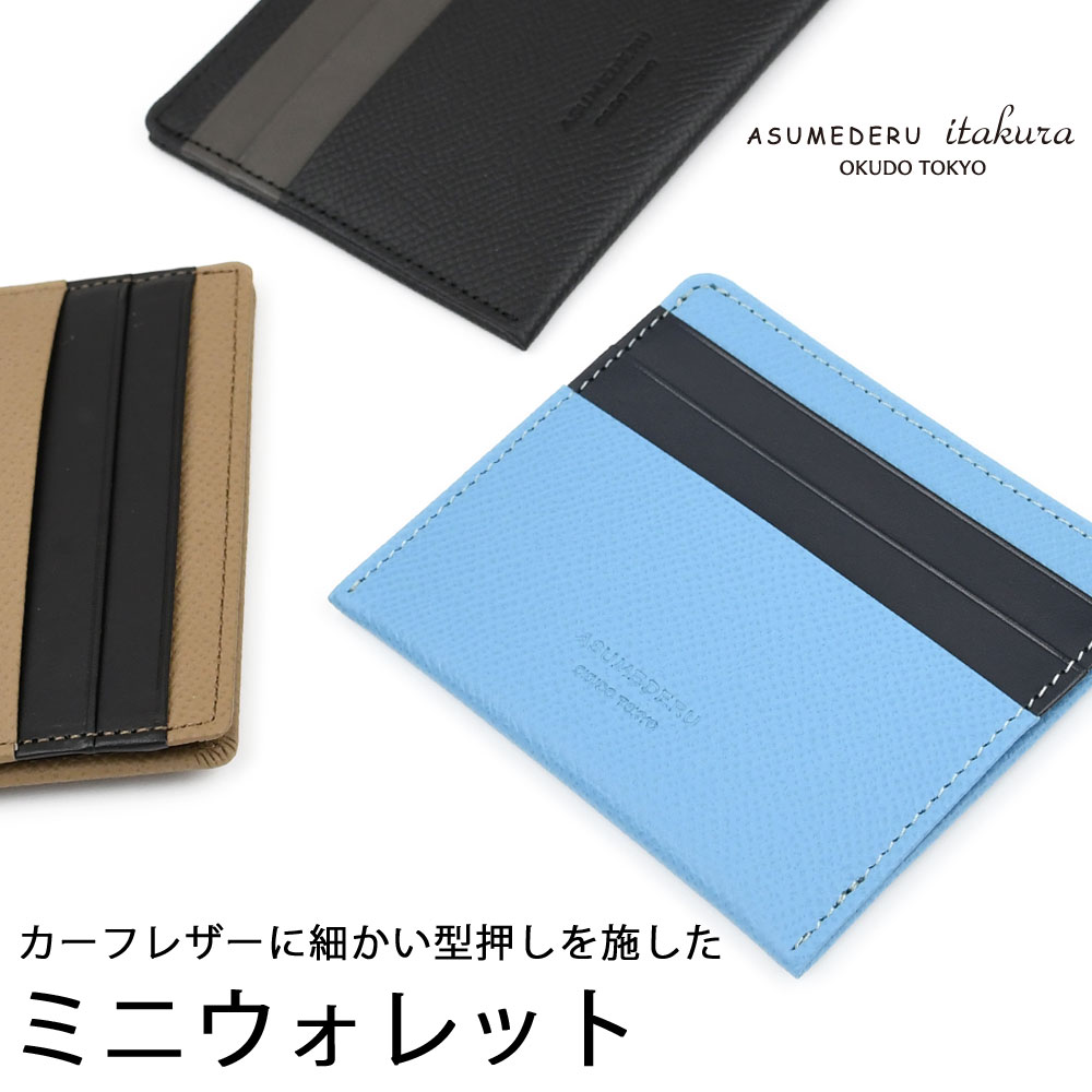 ミニウォレット スリム 薄型 財布 ドイツレザー カーフレザー ASUMEDERU アスメデル 本革 牛革 日本製 メイドインジャパン フラグメントケース ミニ財布 ペリンガー社 ノブレッサ シボ革 型押し コンビカラー ミニマル 小銭入れ カード入れ お札も入る